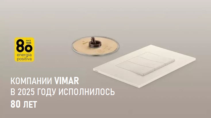 Компании VIMAR исполнилось 80 лет в 2025 году Компании VIMAR исполнилось 80 лет в 2025 году