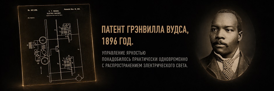 Патент Грэнвилла Вудса, 1896 год. Управление яркостью понадобилось практически одновременно с распространением электрического света.
