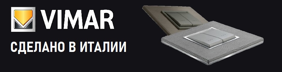 Итальянские выключатели VIMAR - это электроустановочные изделия, которые сочетают итальянский дизайн, технологичность и функциональность | sargas.spb.ru